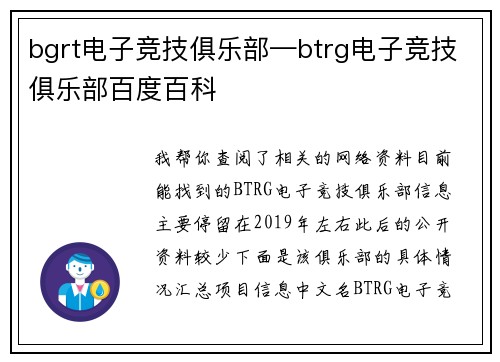 bgrt电子竞技俱乐部—btrg电子竞技俱乐部百度百科