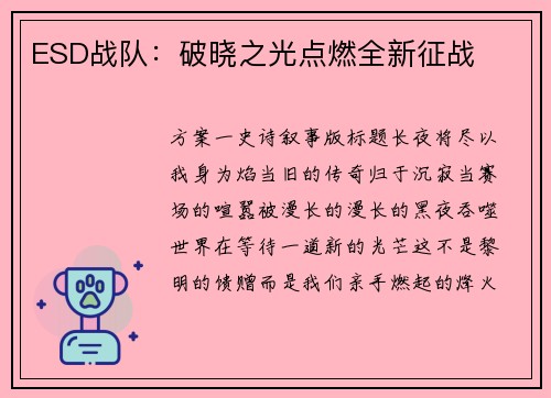 ESD战队：破晓之光点燃全新征战
