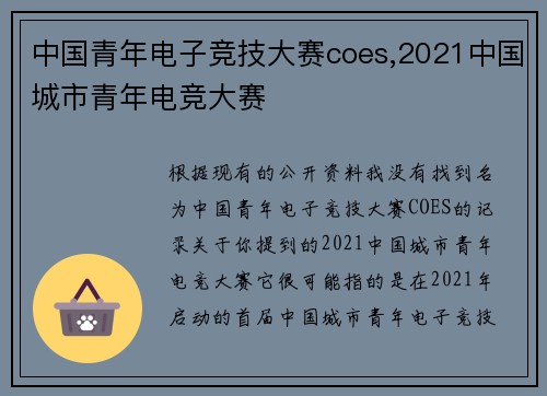 中国青年电子竞技大赛coes,2021中国城市青年电竞大赛