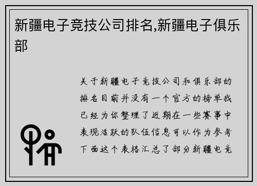 新疆电子竞技公司排名,新疆电子俱乐部
