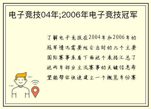 电子竞技04年;2006年电子竞技冠军