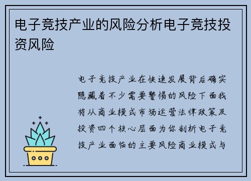 电子竞技产业的风险分析电子竞技投资风险